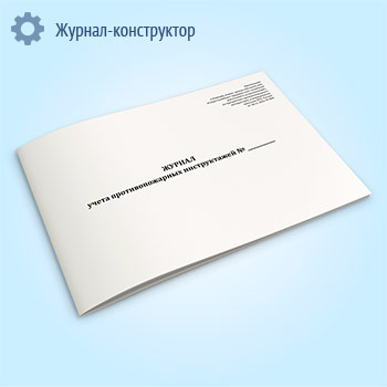Журнал учета противопожарных инструктажей